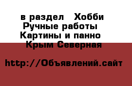  в раздел : Хобби. Ручные работы » Картины и панно . Крым,Северная